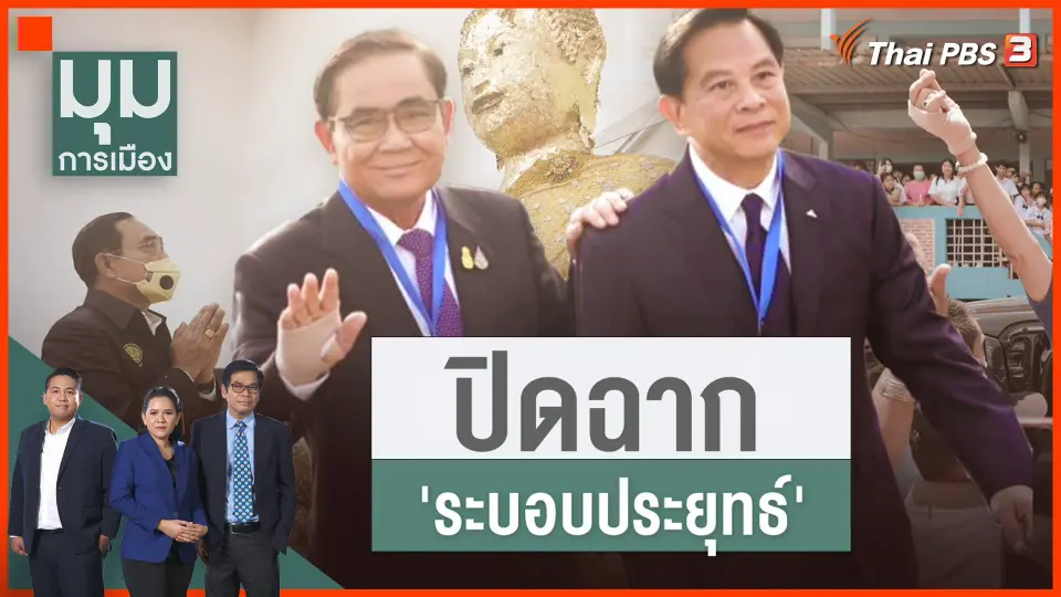 ปิดฉาก "ระบอบประยุทธ์"