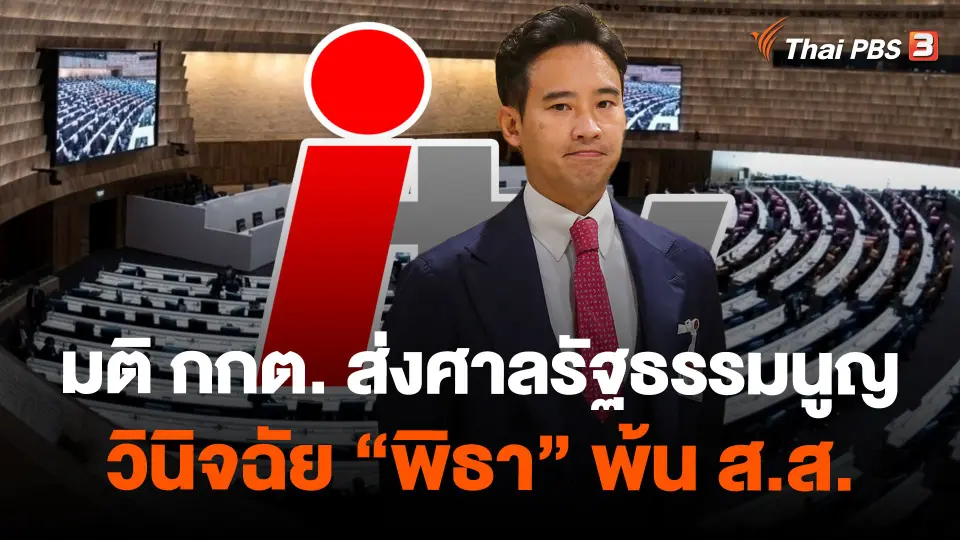 มติ กกต. ส่งศาลรัฐธรรมนูญ วินิจฉัย "พิธา" พ้น ส.ส. เหตุถือหุ้น ITV
