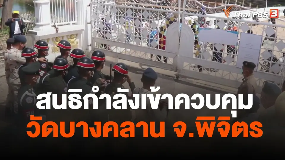สนธิกำลังเข้าควบคุมวัดบางคลาน จ.พิจิตร