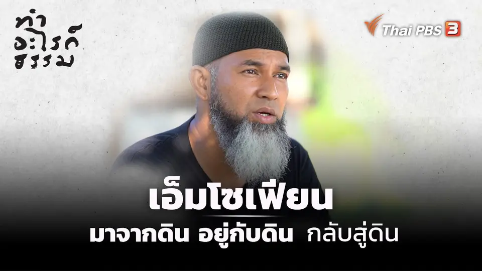 “เอ็มโซเฟียน” มาจากดิน อยู่กับดิน กลับสู่ดิน