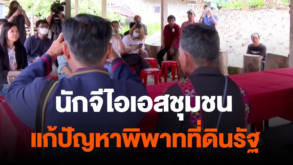 ​สถานีร้องเรียน : ​นักจีไอเอสชุมชน แก้ปัญหาพิพาทที่ดินรัฐ อ.แม่จัน จ.เชียงราย