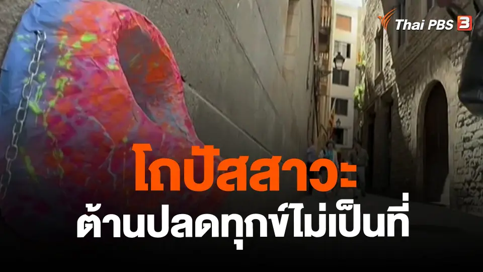 โถปัสสาวะต้านปลดทุกข์ไม่เป็นที่