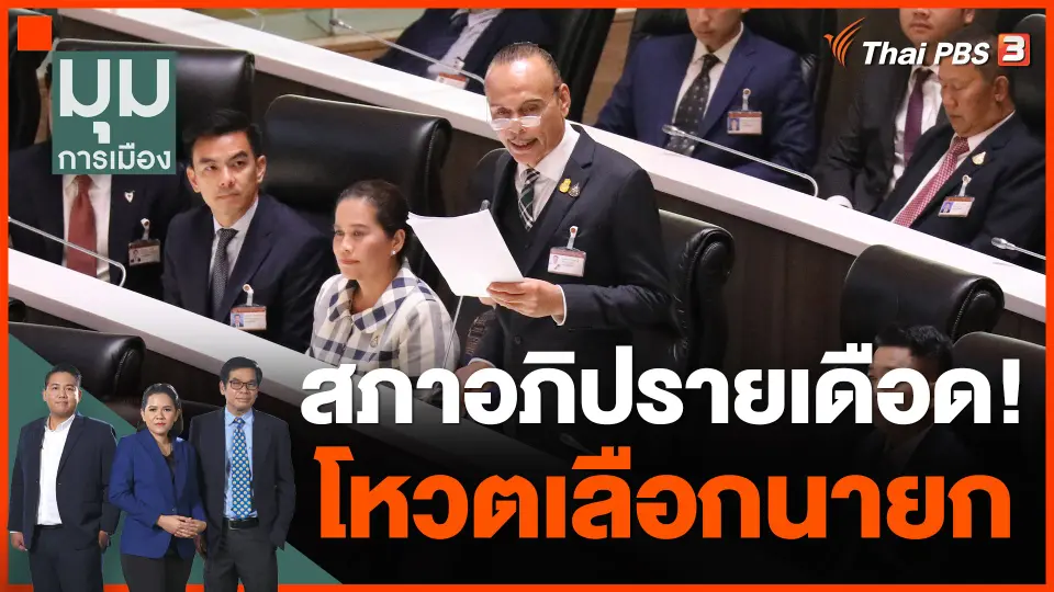 สภาอภิปรายเดือด! โหวตเลือกนายก
