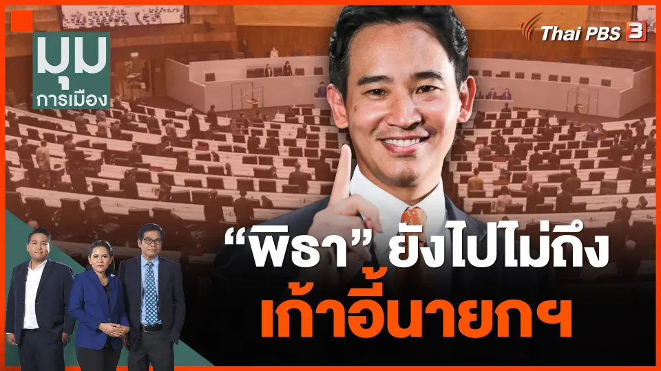 "พิธา" ยังไปไม่ถึงเก้าอี้นายกฯ