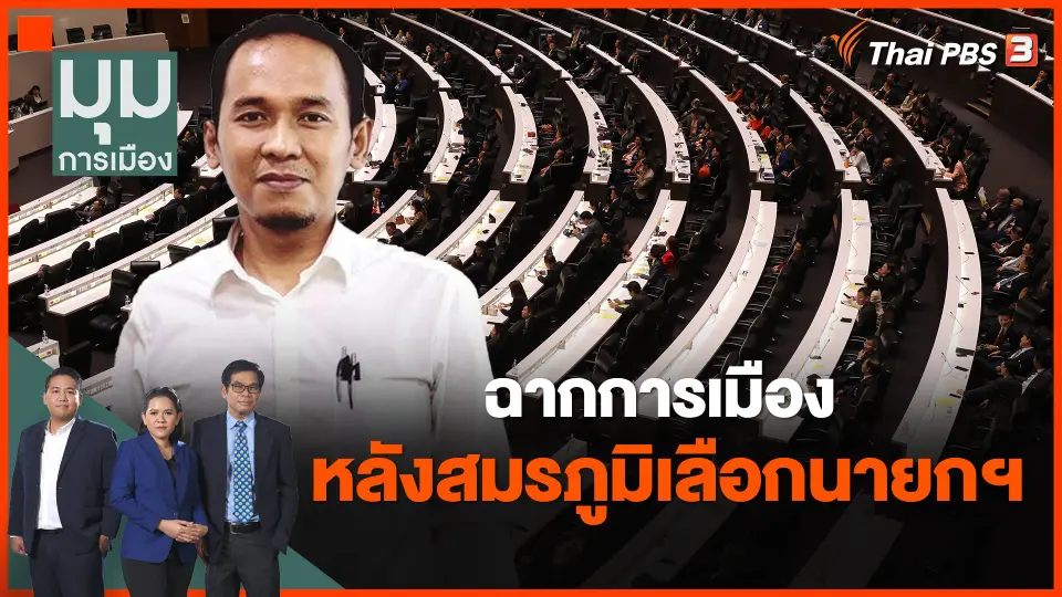 ​ฉากการเมือง หลังสมรภูมิเลือกนายกฯ