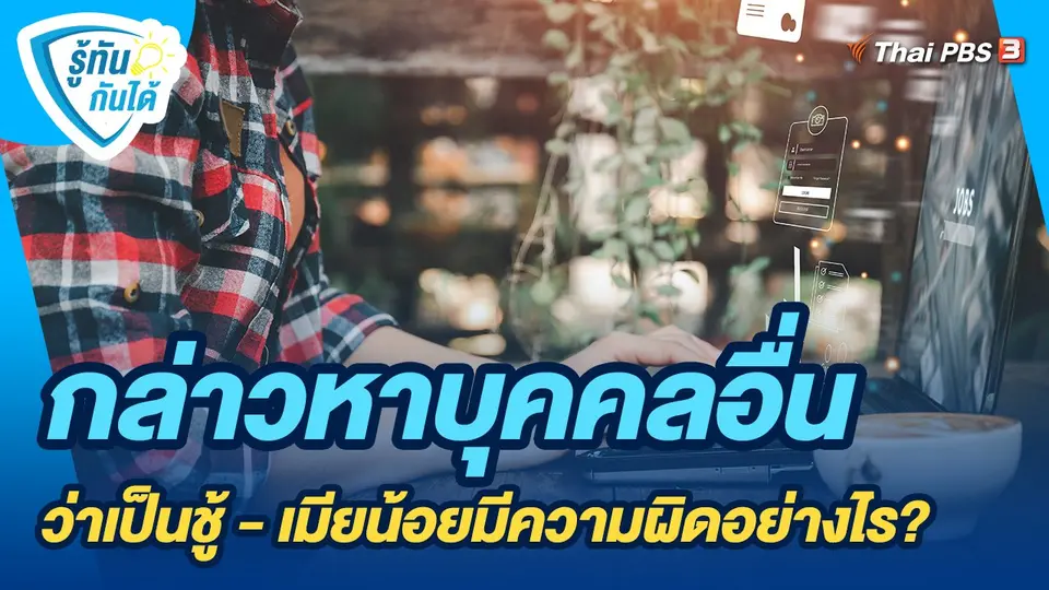 ​รู้ทันกันได้ : กล่าวหาบุคคลอื่นว่าเป็นชู้ - เมียน้อยมีความผิดอย่างไร?