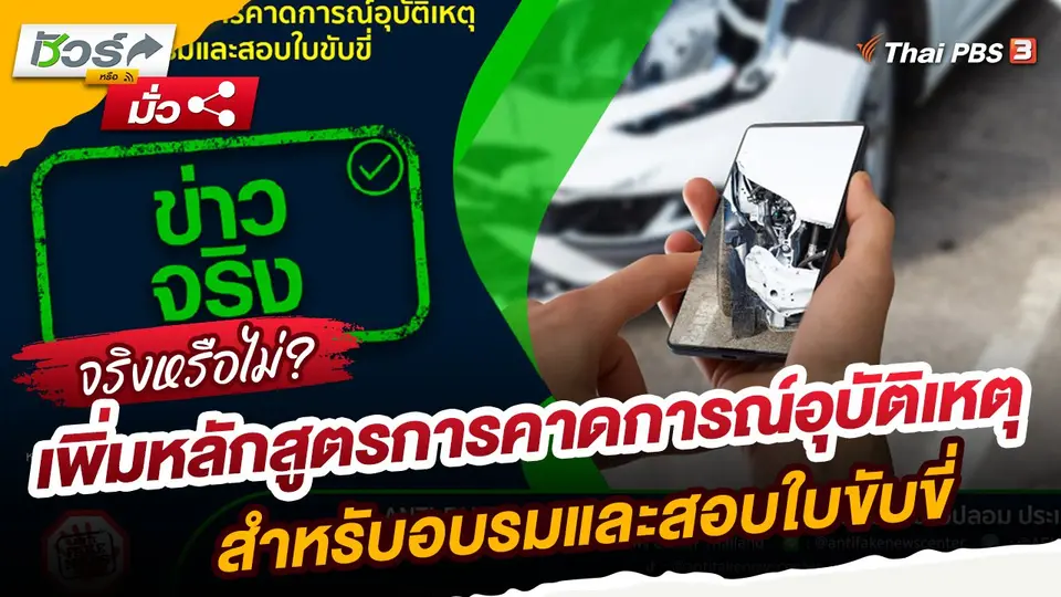 ​ชัวร์หรือมั่ว : เพิ่มหลักสูตรการคาดการณ์อุบัติเหตุ สำหรับอบรมและสอบใบขับขี่