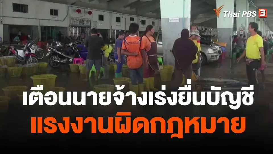 ให้ยื่นบัญชีรายชื่อแรงงานผิดกฎหมายก่อนสิ้นเดือนนี้