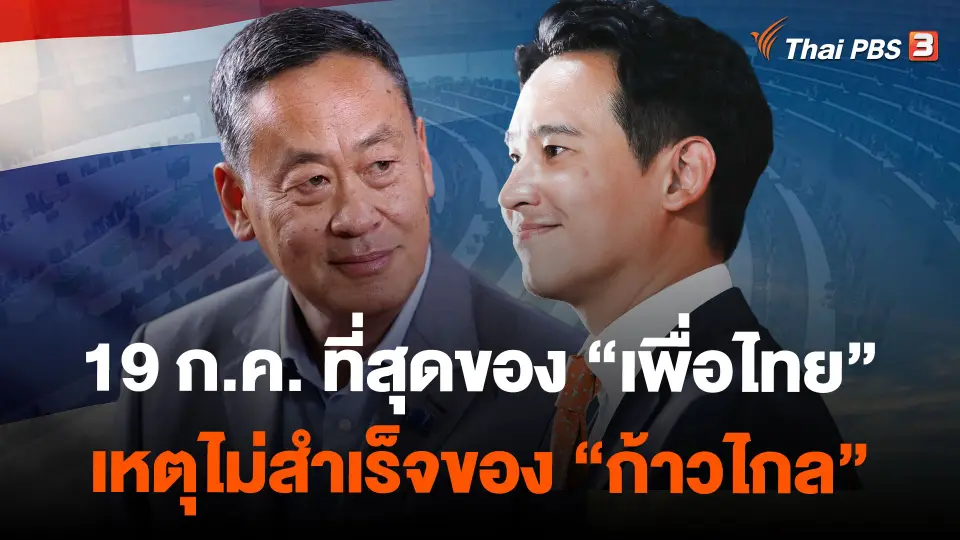 19 ก.ค. ที่สุดของเพื่อไทย เหตุไม่สำเร็จของก้าวไกล