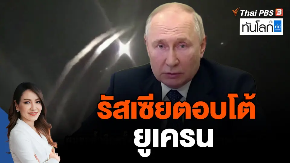 รัสเซียตอบโต้ยูเครน