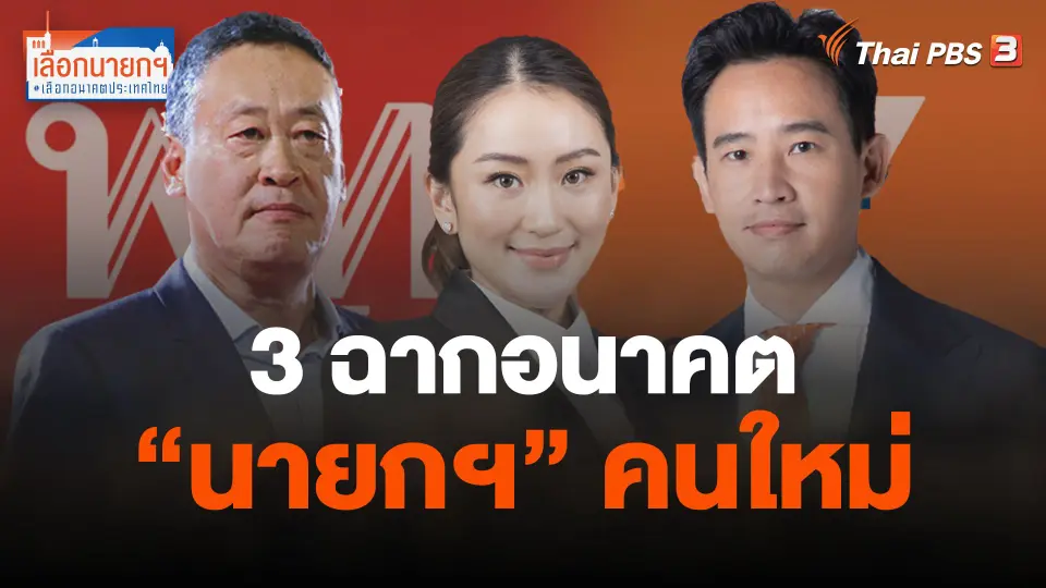 3 ฉากอนาคต "นายกฯ" คนใหม่