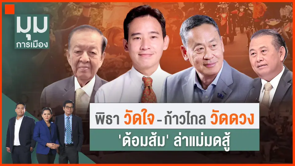 ​"พิธา" วัดใจ เดิน 2 แผนสู่นายกฯ