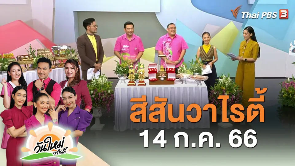 สีสันวาไรตี้ (14 ก.ค. 66)