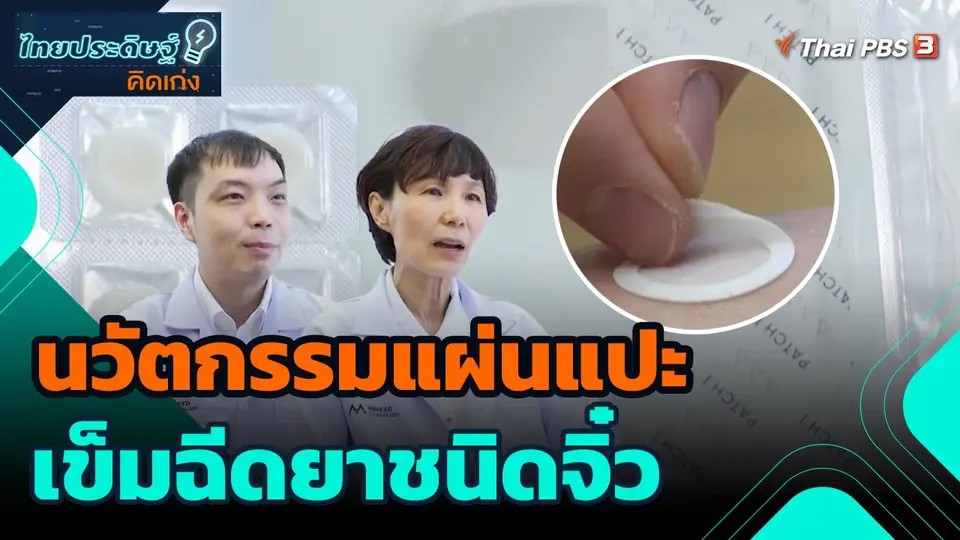 ไทยประดิษฐ์คิดเก่ง : นวัตกรรมแผ่นแปะเข็มฉีดยาชนิดจิ๋ว