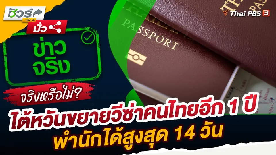 ชัวร์หรือมั่ว : ไต้หวันขยายวีซ่าคนไทยอีก 1 ปี พำนักได้สูงสุด 14 วัน