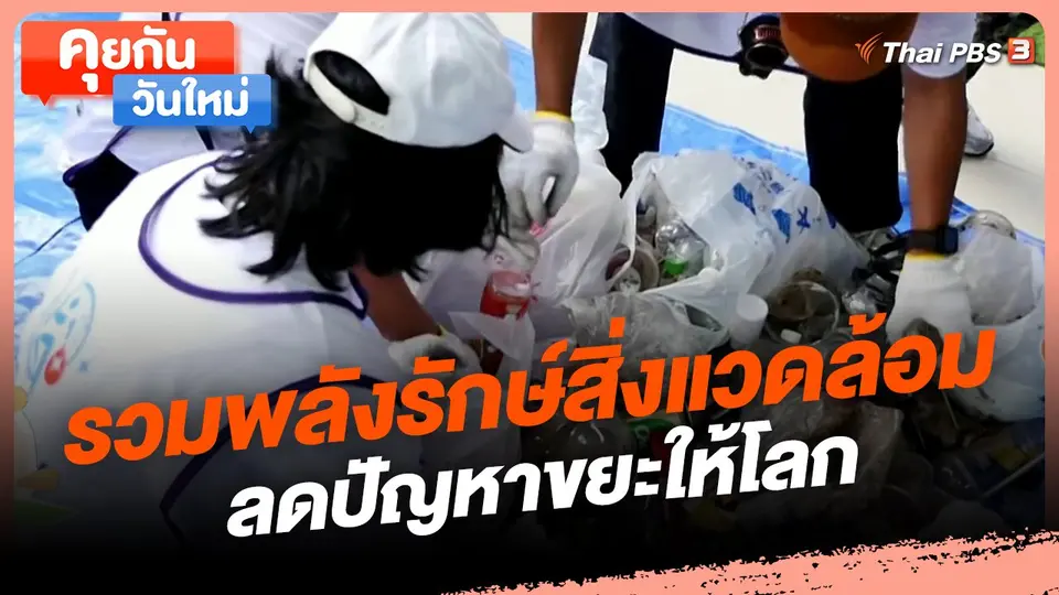​คุยกันวันใหม่ : รวมพลังรักษ์สิ่งแวดล้อม ลดปัญหาขยะให้โลก