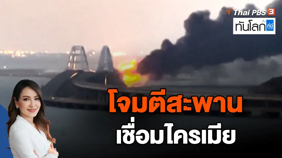 โจมตีสะพานเชื่อมไครเมีย