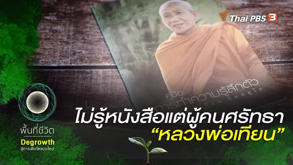 ไม่รู้หนังสือแต่ผู้คนศรัทธา “หลวงพ่อเทียน จิตฺตสุโภ”