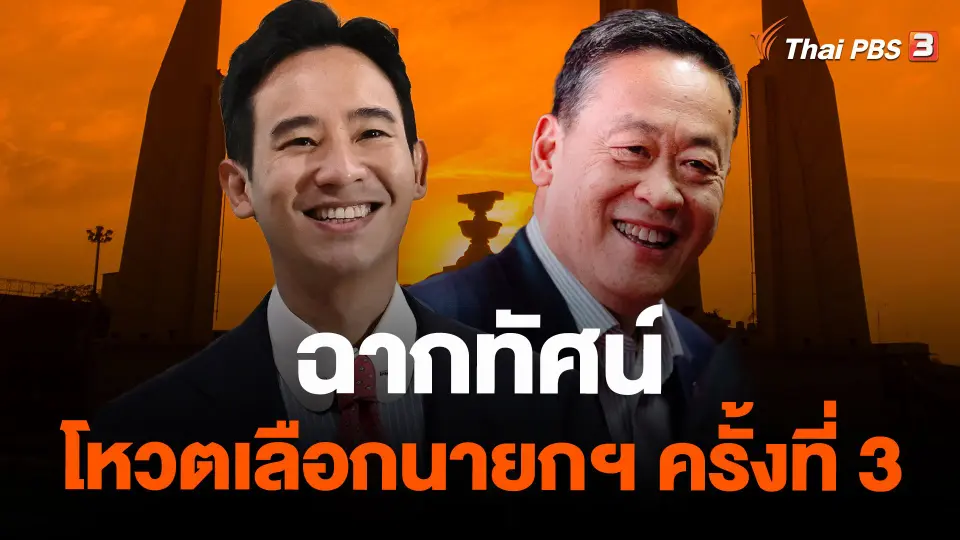 ฉากทัศน์ โหวตเลือกนายกฯ ครั้งที่ 3