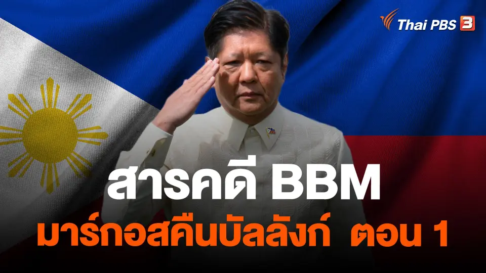 สารคดี BBM มาร์กอสคืนบัลลังก์ ตอน 1