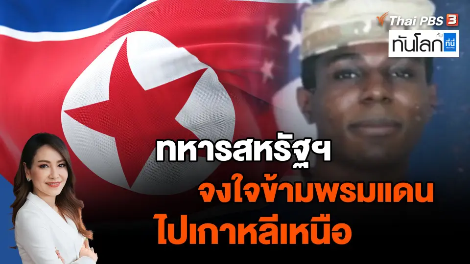 ทหารสหรัฐฯ จงใจข้ามพรมแดนไปเกาหลีเหนือ