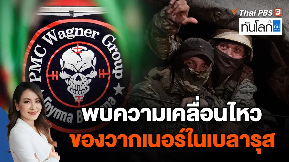 พบความเคลื่อนไหวของวากเนอร์ในเบลารุส