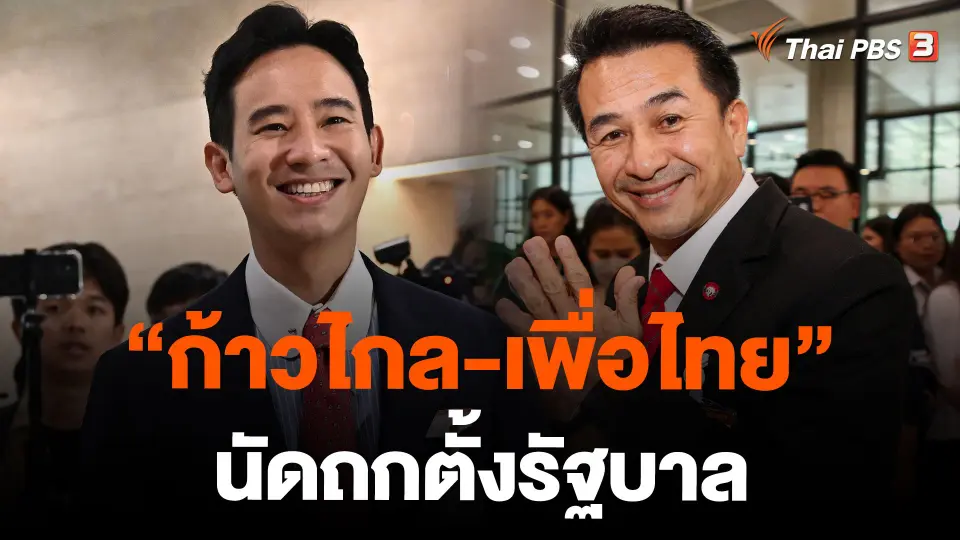 "ก้าวไกล-เพื่อไทย" นัดถกตั้งรัฐบาล