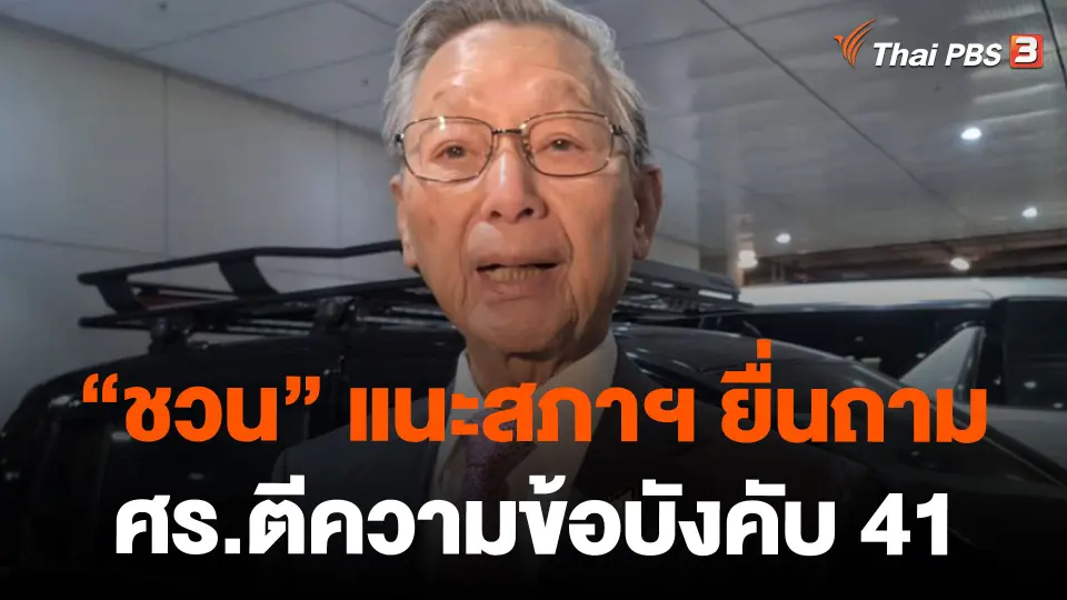 "ชวน" แนะสภาฯ ยื่นถาม ศร.ตีความข้อบังคับ 41