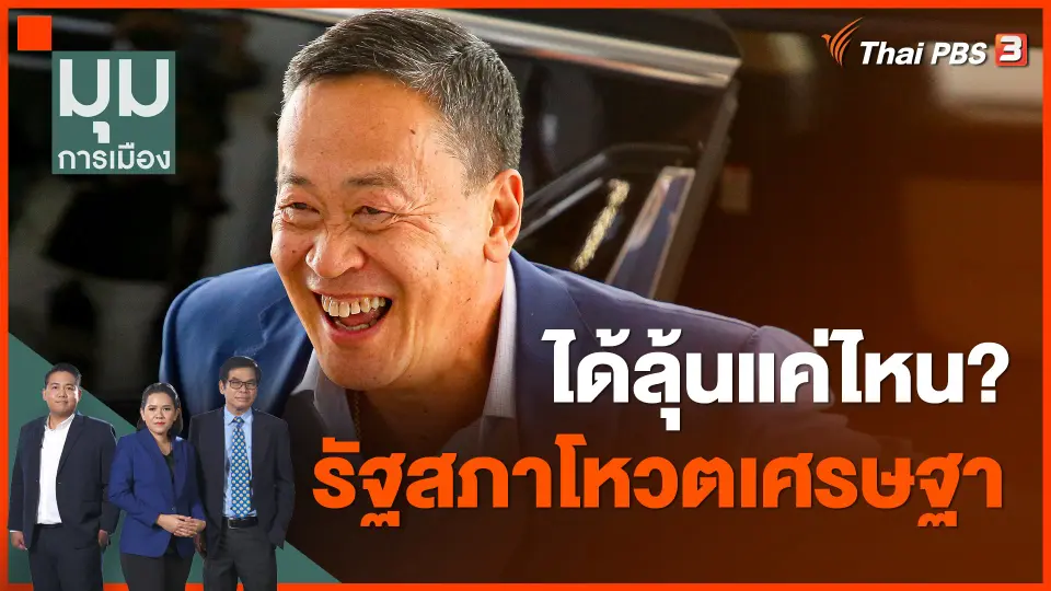 ​ได้ลุ้นแค่ไหน? รัฐสภาโหวตเศรษฐา