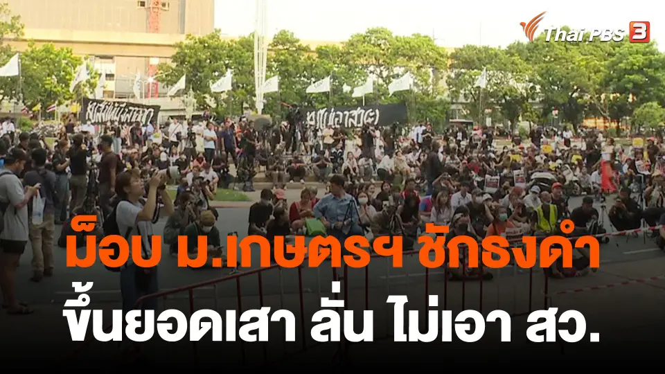 ม็อบ ม.เกษตรฯ ชักธงดำขึ้นยอดเสา ลั่น ไม่เอา สว.