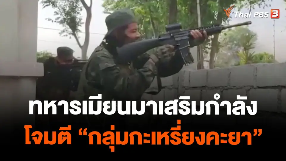 ทหารเมียนมาเสริมกำลังโจมตี "กลุ่มกะเหรี่ยงคะยา"