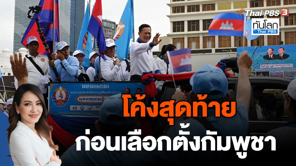 โค้งสุดท้ายก่อนเลือกตั้งกัมพูชา