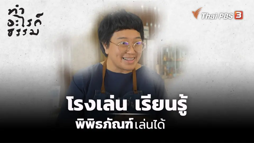 ​“โรงเล่น เรียนรู้” พิพิธภัณฑ์เล่นได้