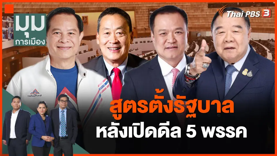 สูตรตั้งรัฐบาลหลังเปิดดีล 5 พรรคการเมือง