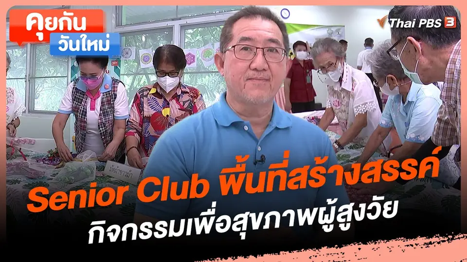 Senior Club พื้นที่สร้างสรรค์กิจกรรมเพื่อสุขภาพผู้สูงวัย
