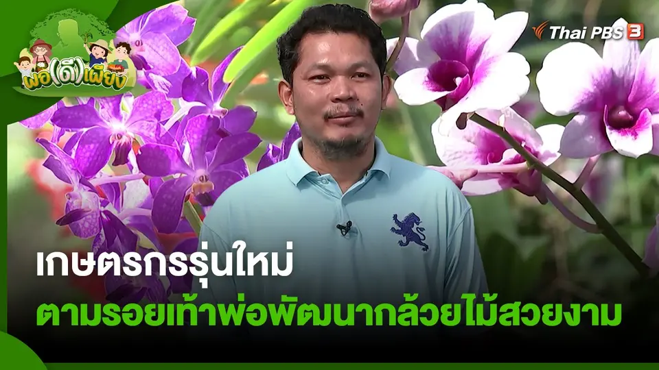 เกษตรกรรุ่นใหม่ ตามรอยเท้าพ่อพัฒนากล้วยไม้สวยงาม