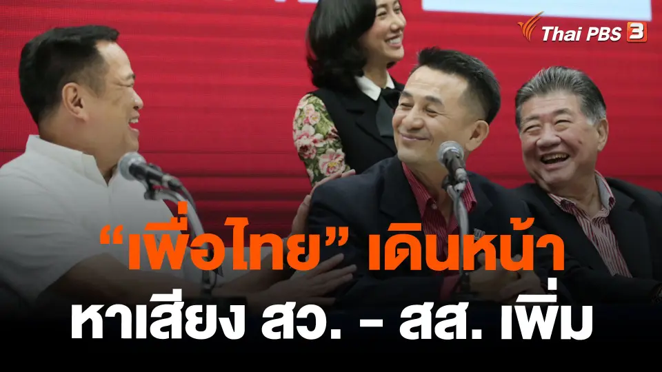เพื่อไทย เดินหน้าหาเสียง สว. - สส. เพิ่ม