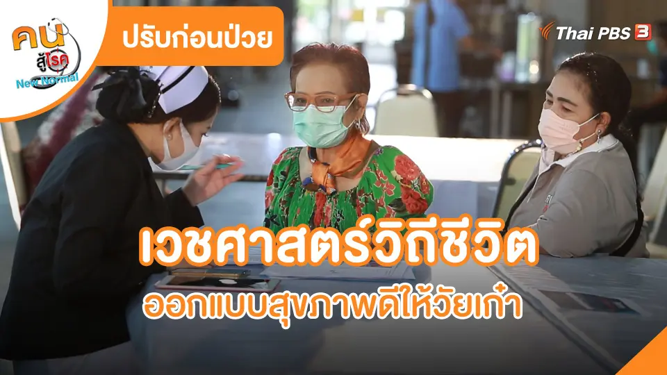 ​ปรับก่อนป่วย : เวชศาสตร์วิถีชีวิต ออกแบบสุขภาพดีให้วัยเก๋า