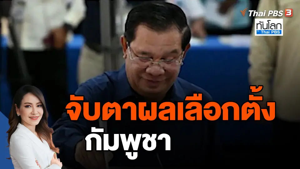 ​จับตาผลเลือกตั้งกัมพูชา