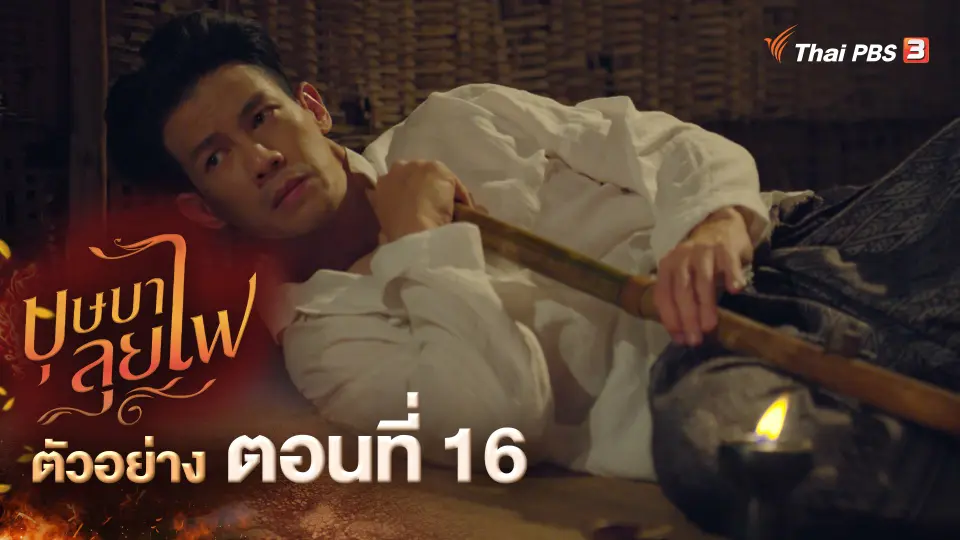 ​ตัวอย่าง ละคร บุษบาลุยไฟ