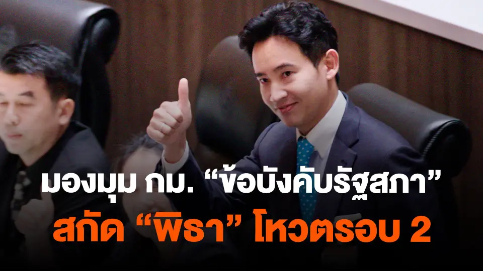 มองมุม กม. “ข้อบังคับรัฐสภา” สกัด “พิธา” โหวตรอบ 2