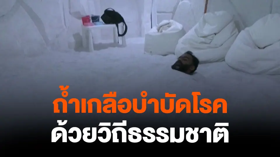 ถ้ำเกลือบำบัดโรคด้วยวิถีธรรมชาติ