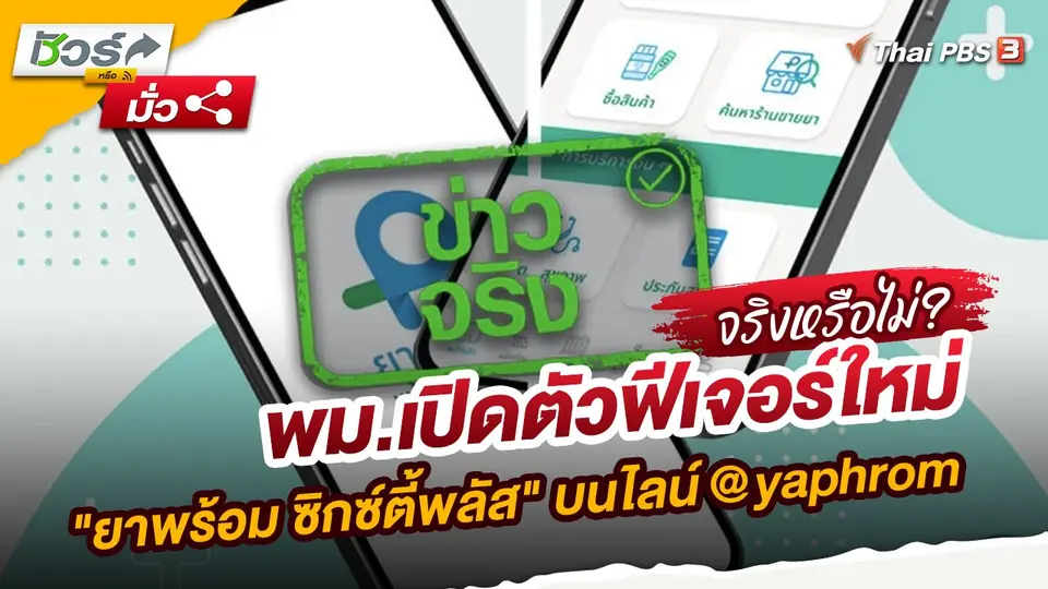 พม.เปิดตัวฟีเจอร์ใหม่ "ยาพร้อม ซิกซ์ตี้พลัส" บนไลน์ @yaphrom