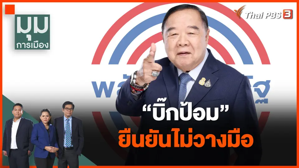 "บิ๊กป้อม" ยืนยันไม่วางมือ