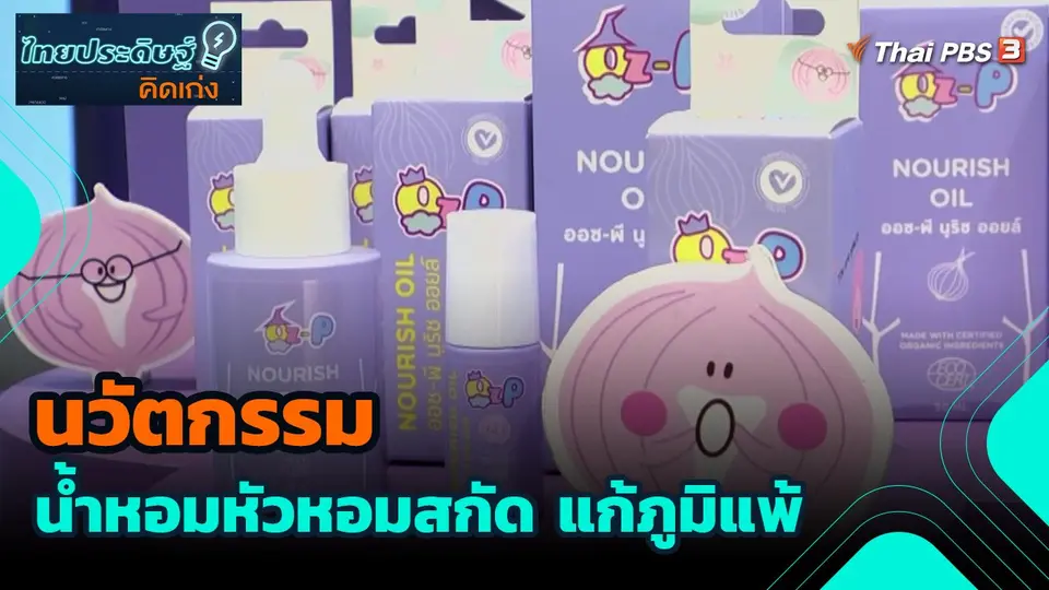 นวัตกรรมน้ำหอมหัวหอมสกัด แก้ภูมิแพ้
