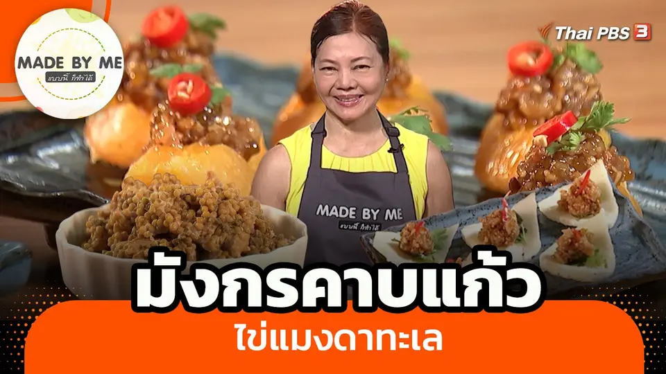 มังกรคาบแก้วไข่แมงดาทะเล