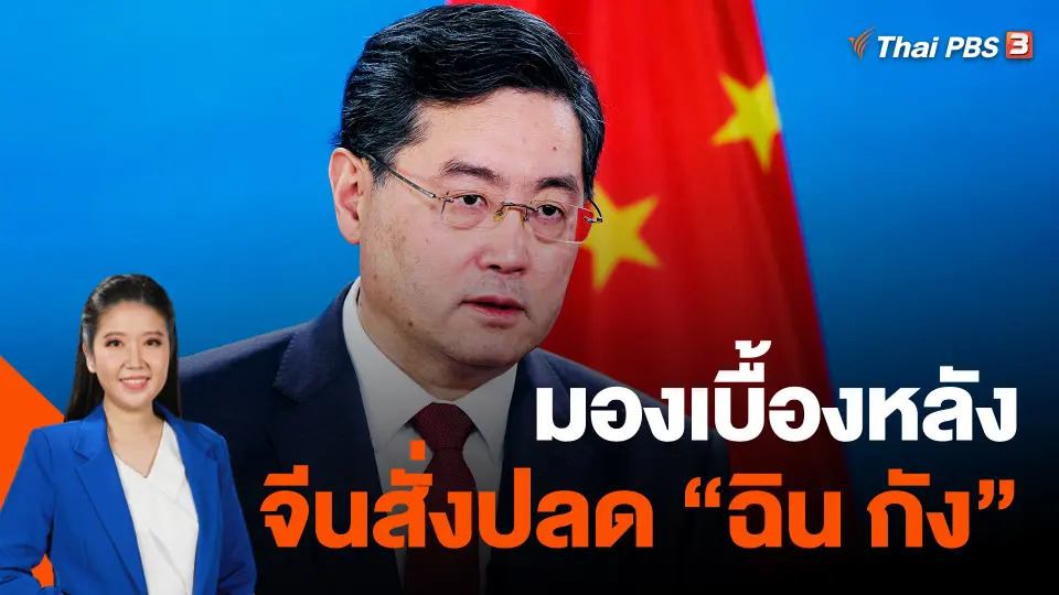 ​มองเบื้องหลังจีนสั่งปลด "ฉิน กัง"