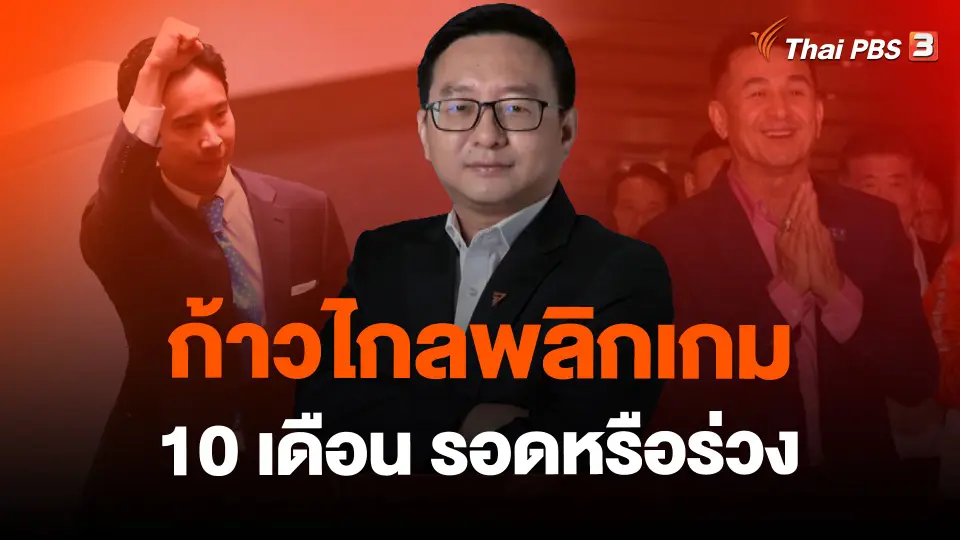 ​ก้าวไกลพลิกเกม  10 เดือน รอดหรือร่วง