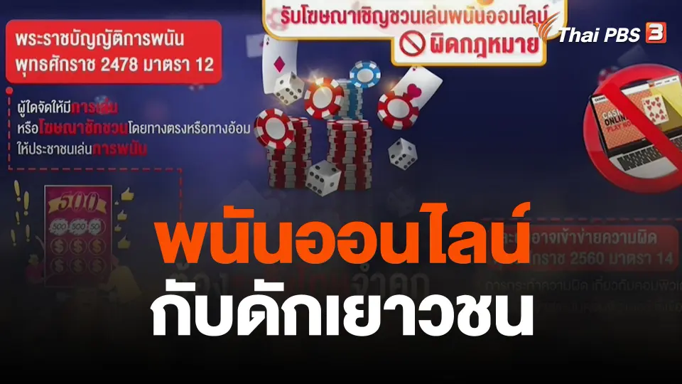 พนันออนไลน์กับดักเยาวชน