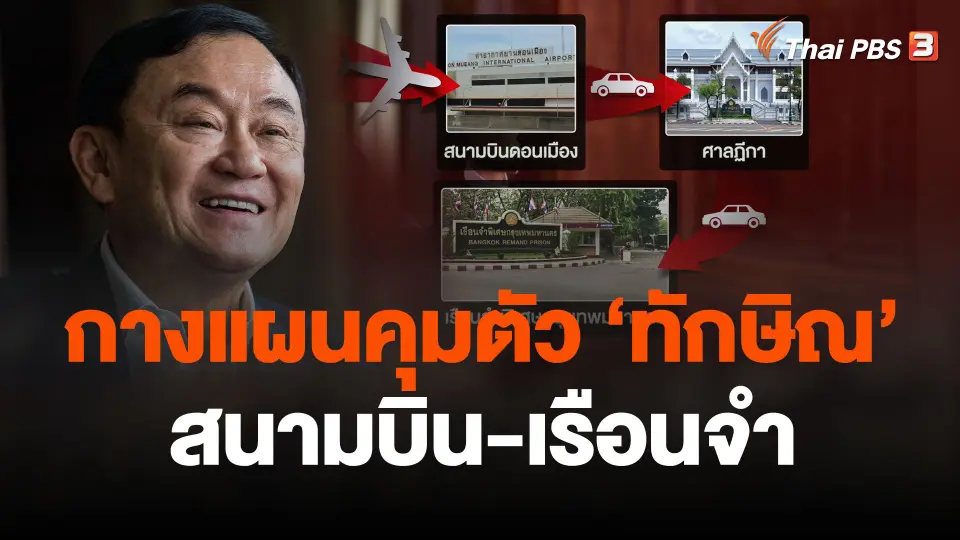 กางแผนคุมตัว "ทักษิณ" สนามบิน-เรือนจำ